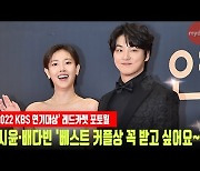 윤시윤·배다빈 '베스트 커플상 꼭 받고 싶어요~' [2022 KBS 연기대상]