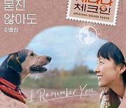 이효리, 남편 ♥︎이상순 노래 리메이크..‘캐나다 체크인’ OST 공개