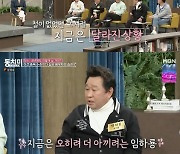 '동치미' 임하룡 "스마트폰 중독..녹내장도 진단받아"[별별TV]