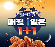 KFC, 새해 첫날 '올데이 치킨나이트' 진행