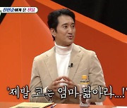 '미우새' 신현준, 54세 때 얻은 늦둥이 딸 코부터 확인한 사연