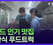 '재주' 있는 맛으로 인기 고공행진! 퓨전 한식 푸드트럭