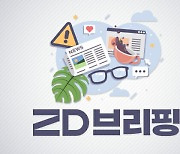 [ZD브리핑] 이번 주 꼭 챙겨봐야 할 뉴스