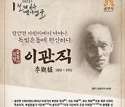 공주시, 1월의 역사 인물 '독립운동가 이관직' 선정