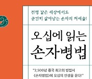 [논설실의 서가] 손자병법에 `오십의 인생`을 묻다