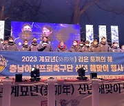 충남아산FC, 아산시 주관 신년 해맞이 행사 함께 해