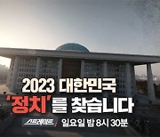 [스트레이트 예고] 2023 대한민국 '정치'를 찾습니다