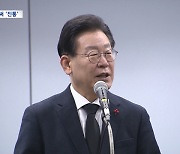 이재명 "폭력적 지배 난무"‥여야, 새해 첫날부터 날선 공방