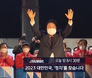 [스트레이트 예고] 2023 대한민국, '정치'를 찾습니다