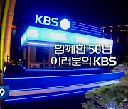 [영상] 함께한 50년, 여러분의 KBS