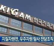 지질자원연, 우주자원 탐사 전담조직 신설