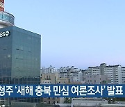 KBS청주 ‘새해 충북 민심 여론조사’ 발표