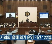 울산시의회, 올해 회기 운영 기간 122일로 확정