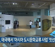 광주시, 태국에서 ‘아시아 도시문화교류 사업’ 첫선