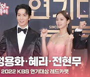 HK영상｜정용화-혜리-전현무, '에스코트는 확실하게' (2022 KBS 연기대상)