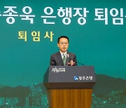 '최초 자행 출신·매년 실적 갱신'…송종욱 광주은행장 퇴임