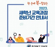 충북교육청, 새 학년 준비 철저…'교육과정 안내서' 보급