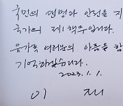 이재명 더불어민주당 대표 방명록