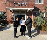 마산로봇랜드, 3년째 취약계층을 위한 기부금 전달