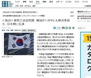 일 언론 "한국 정부, 이르면 이달 중 징용 해결책 발표"