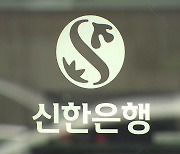 신한은행, 모바일·인터넷뱅킹 이체수수료 영구 면제