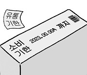 [설왕설래] 소비기한표시제