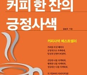 커피만 마시지 말고 ‘긍정사색’을 즐겨라[이 책]