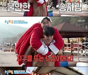 '1박 2일' 문세윤, 루돌프 유선호 업고 "우리 유돌프 병났어"[별별TV]