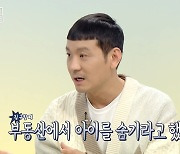 '5남매 아빠' 정성호 "부동산서 아이 숨기라고 했다" (구해줘 홈즈)