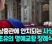 [영상] 관은 삼중관…사상 초유 명예교황 장례식은 어떻게