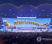 북한, 김정은 참석 2023년 신년경축대공연