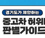 주행거리 4만km나 줄여... 경기도, 중고차 허위매물 온라인판매 17곳 적발