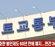 (영상)자동차 번호판 봉인제도 60년 만에 폐지...연간 36억원 절감