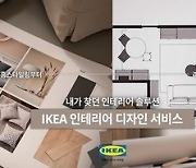 "내가 찾던 홈스타일링 솔루션" 이케아 '인테리어 디자인 서비스' 론칭