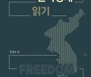 "경제 자유와 고용·소득 증가는 정비례"…'자유를 통한 한국경제 읽기' [신간]