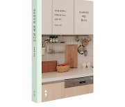 생활 쓰레기를 줄이는 유용한 살림법…'소소하지만 매일 합니다' [신간]