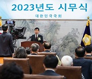 2023년도 국회 시무식 개최