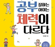 사범 엄마의 효과만점 운동법…'공부 잘하는 아이는 체력이 다르다' [신간]