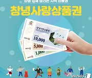 창녕군, 설 앞두고 '창녕사랑상품권' 10% 할인 판매