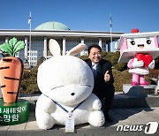 토끼 인형과 기념 촬영하는 이광재 국회 사무총장