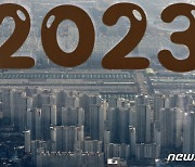 '2023년 부동산시장 전망은?'