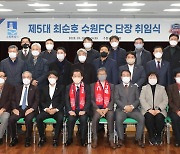 제5대 최순호 수원FC 단장 취임식