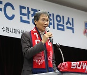 취임 인사하는 최순호 수원FC 신임 단장