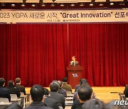 YGPA, '2023 새로운 시작 Great Innovation 선포식' 개최