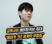 '데프트' 김혁규의 에이징커브-입대…"페이커 3년 재계약, 부러웠죠"