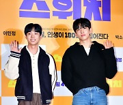 '스위치' VIP시사회 찾은 배우 오진석과 임성균[포토]