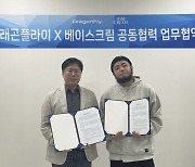 드래곤플라이, 베이스크림과 콘텐츠 사업 MOU 체결