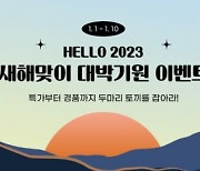 굽네닭컴, ‘헬로우 2023 대박 기원’ 이벤트