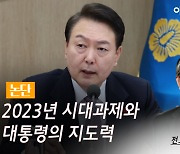 [논단]2023년 시대과제와 대통령의 지도력