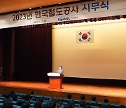 코레일 "2023년 안전과 국민 신뢰회복에 최선"